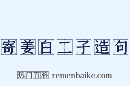 寄姜白二子造句是什么意思的图片
